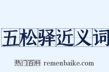 五松驿近义词是什么意思的图片